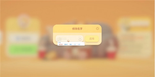 动物派对玩家怎么修改名字?动物派对玩家修改名字方法详情介绍
