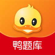鸭题库手机版