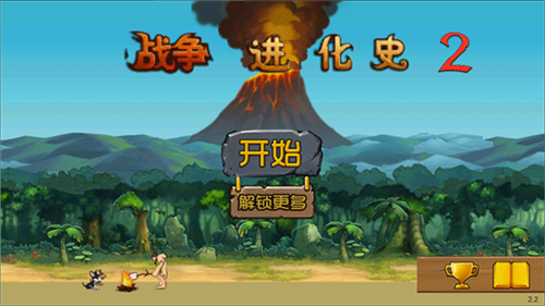 战争进化史2手机版