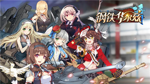 钢铁华尔兹最新版