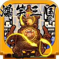 爆笑三国手机版