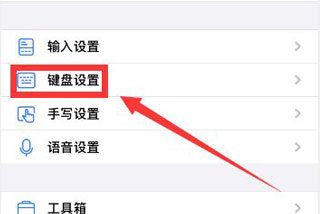 讯飞输入法键盘设置