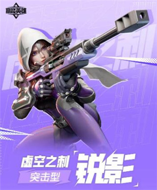 高能英雄虚空之刺锐影怎么样?高能英雄虚空之刺锐影角色详情介绍攻略