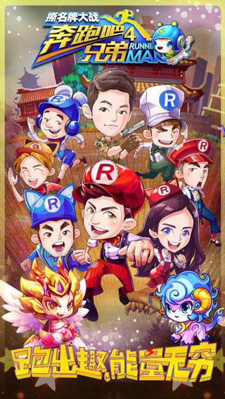 奔跑吧兄弟4手机版