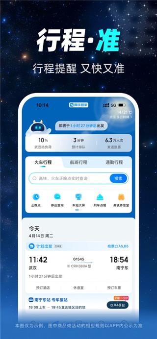 高铁管家安卓版
