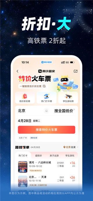 高铁管家安卓版