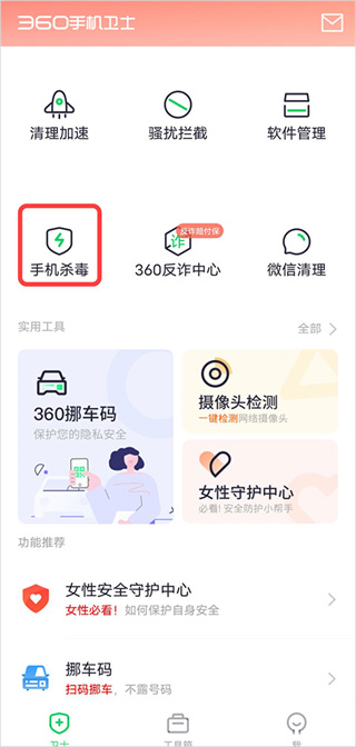 360手机卫士清理病毒操作流程