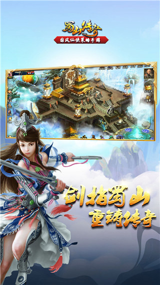 蜀山传奇手游版