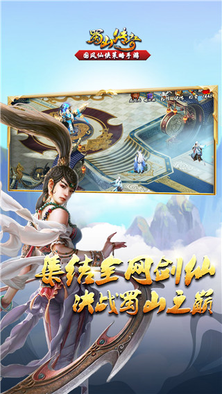 蜀山传奇手游版