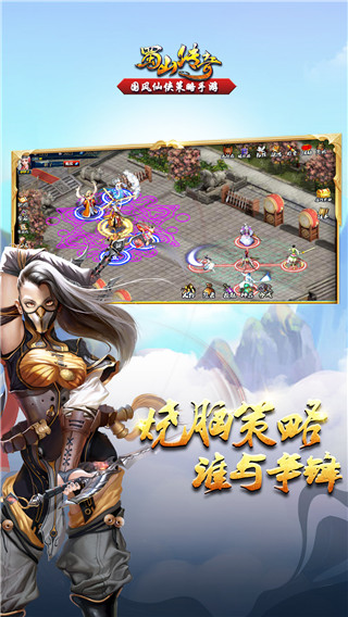 蜀山传奇手游版