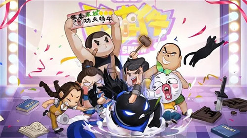 我功夫特牛免费正版