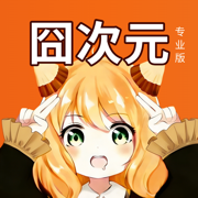囧次元最新版