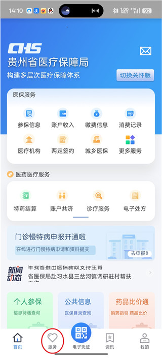 贵州医保手机版