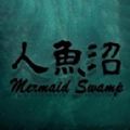 人鱼沼重制版