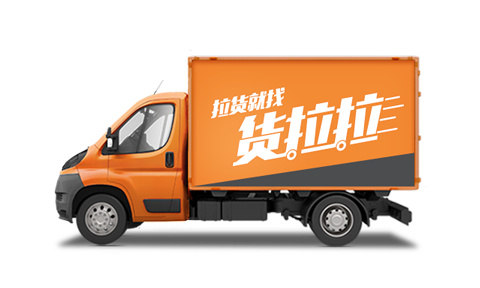 货拉拉app收费标准