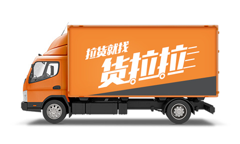 货拉拉app收费标准