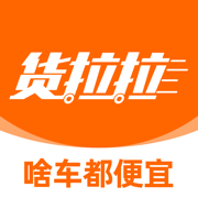 货拉拉拉货平台app