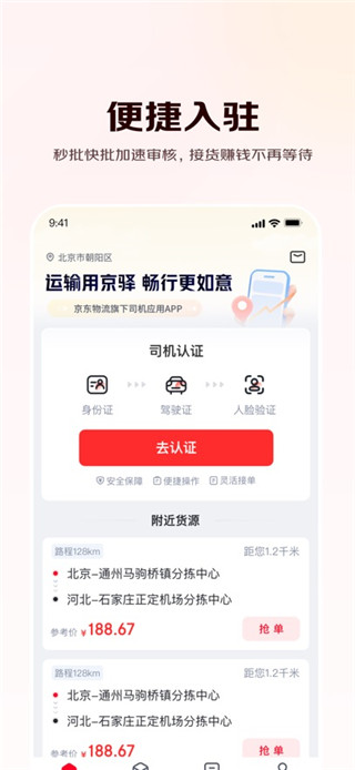 京驿货车司机版