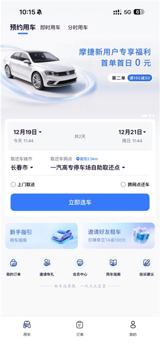 摩捷出行最新版