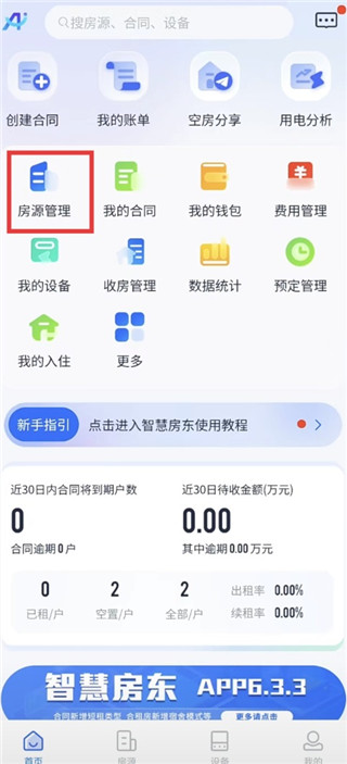 智慧房东安卓版
