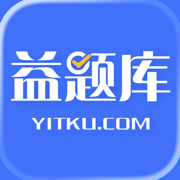 益题库最新版