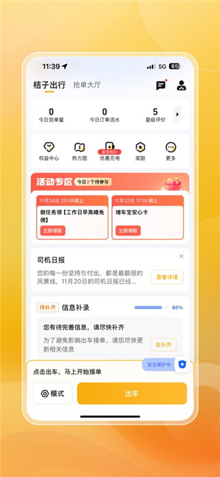 桔子出行司机端
