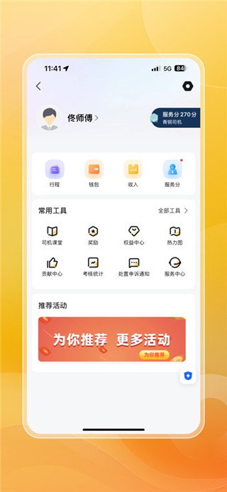 桔子出行司机端
