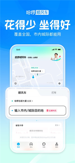 哈啰顺风车最新版