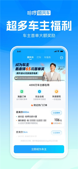 哈啰顺风车最新版