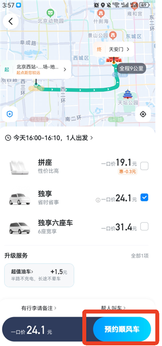 哈啰顺风车最新版