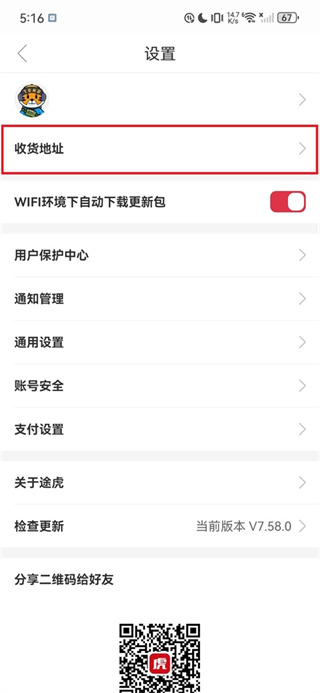 途虎养车苹果版怎么添加收货地址