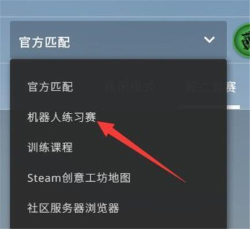 反恐精英单人训练地图怎么打开-反恐精英单人训练地图开启方法攻略