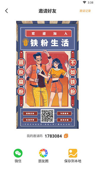 铁粉生活安卓版
