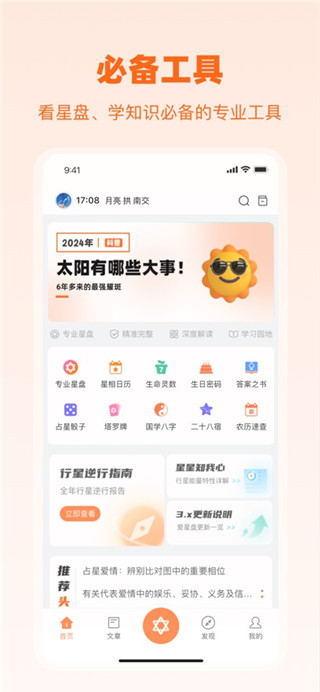 爱星盘免费版