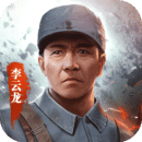 亮剑手游版