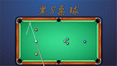 黑8桌球手机版