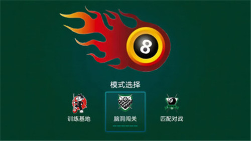 黑8桌球手机版