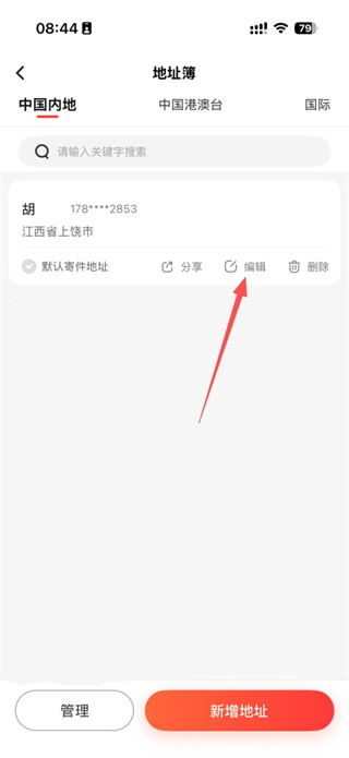 顺丰速运app修改地址教程