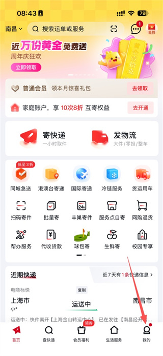 顺丰速运app修改地址教程