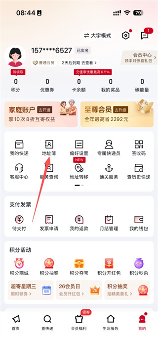 顺丰速运app修改地址教程