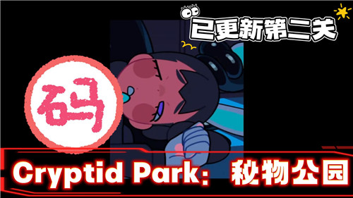 CryptidPark手机版
