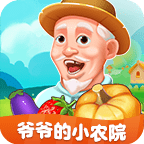 爷爷的小农院免费版