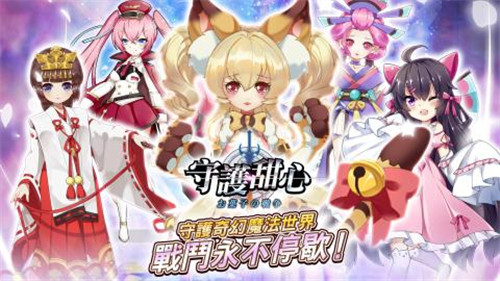 守护甜心手游版