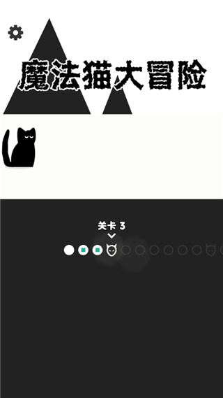 魔法猫大冒险手机版