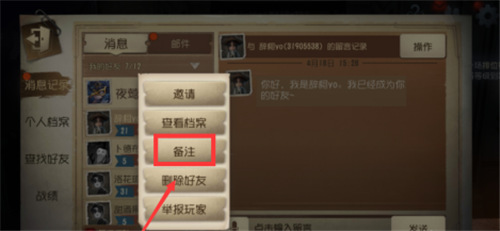 第五人格怎样设置备注-第五人格备注设置方法技巧攻略