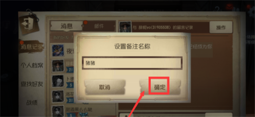 第五人格怎样设置备注-第五人格备注设置方法技巧攻略