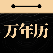 吉真万年历免费版