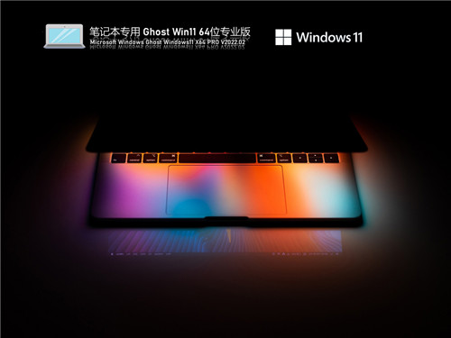 笔记本专用 Ghost Win11 64位 免硬件检测版 V26.5.13