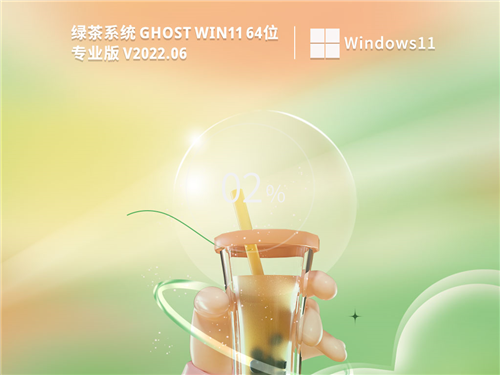 绿茶系统 Ghost Win11 64位 正式版镜像 v26.5.14