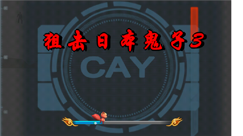 狙击日本鬼子3免费版